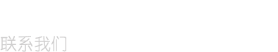 聯系我們