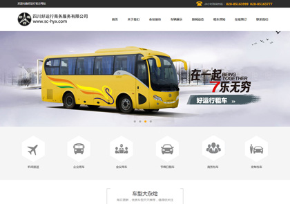 好運行汽車租賃網站建設